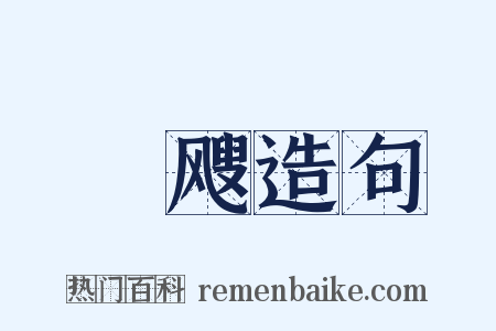 飂飕造句是什么意思的图片